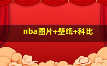 nba图片 壁纸 科比
